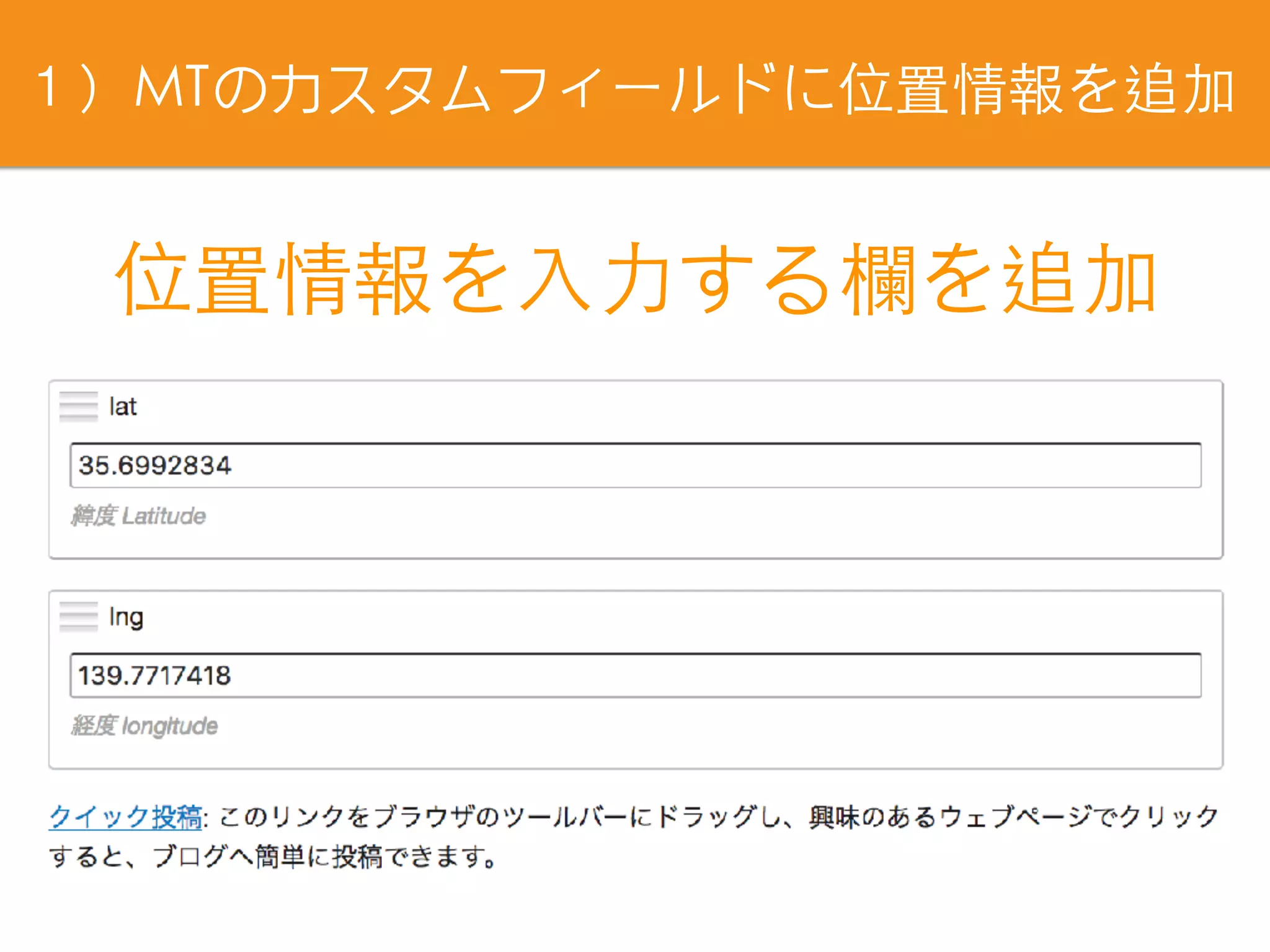 位置情報を⼊⼒する欄を追加
１）MTのカスタムフィールドに位置情報を追加
 
