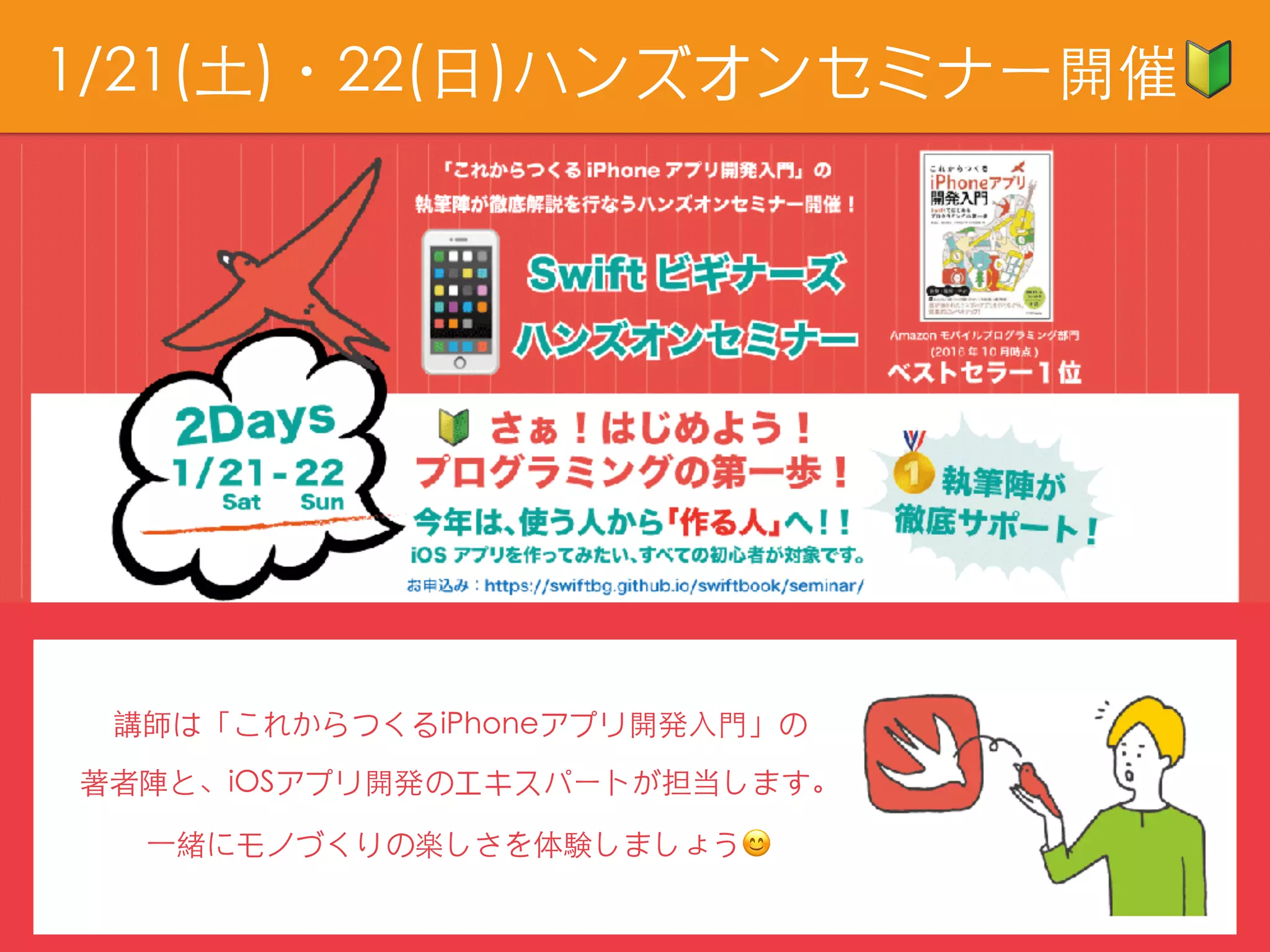 1/21(⼟)・22(⽇)ハンズオンセミナー開催🔰
講師は「これからつくるiPhoneアプリ開発⼊⾨」の
著者陣と、iOSアプリ開発のエキスパートが担当します。
⼀緒にモノづくりの楽しさを体験しましょう😊
 