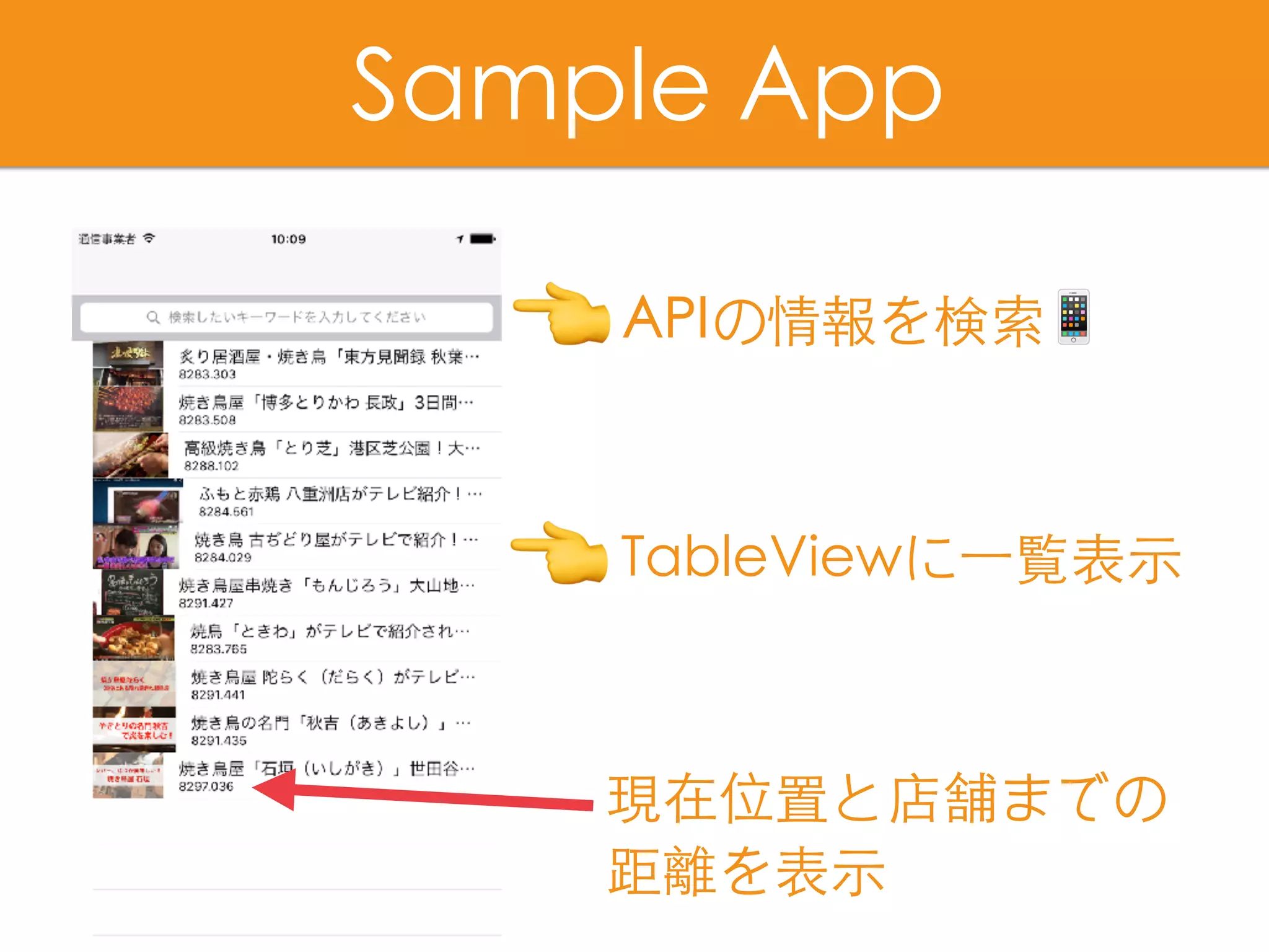 APIの情報を検索📱
Sample App
TableViewに⼀覧表⽰
現在位置と店舗までの
距離を表⽰
👈
👈
 