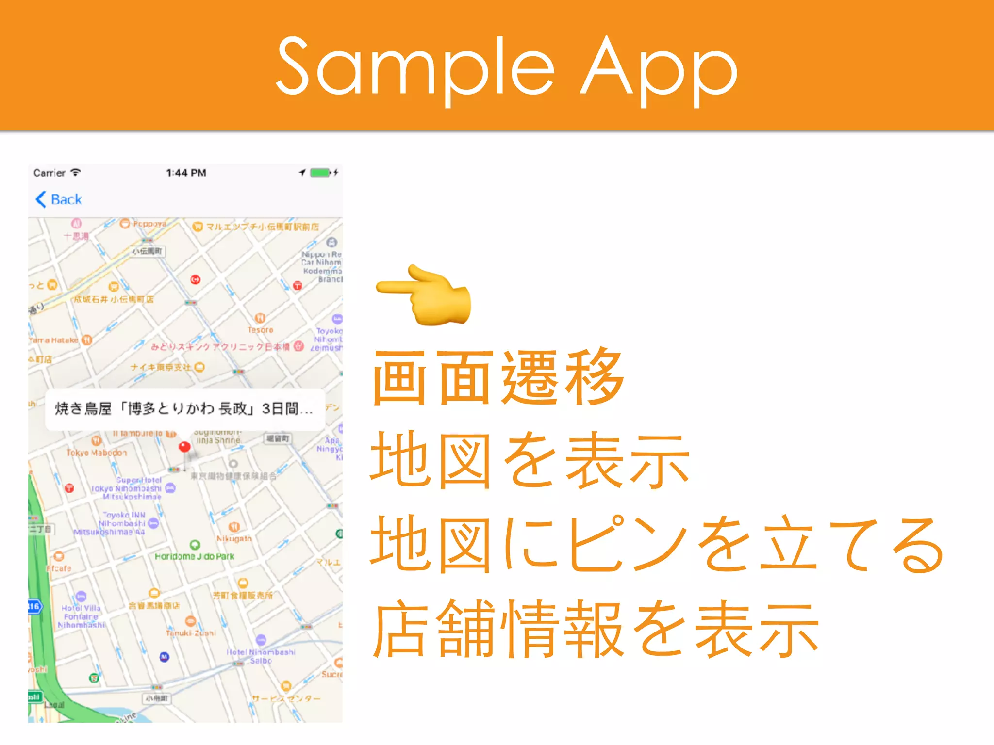 画⾯遷移
地図を表⽰
地図にピンを⽴てる
店舗情報を表⽰
Sample App
👈
 