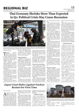 May 29-June 4, 2014
Myanmar Business Today
mmbiztoday.com
REGIONAL BIZ 13
Myanmar Summary
Myanmar Summary
Thai Economy Shrinks More Than Expected
Orathai Sriring
T
hailand’s economy
shrank more than ex-
sliding into recession.
Gross domestic product
-
percent smaller than a year ear-
percent on the year.
The planning agency chopped
-
-
-
-
-
-
pore.
see another technical recession
on the central bank to cut in-
-
about indebted households and
-
-
pore.
sentiment amid an uncertain
only limited support that mon-
public spending has slumped.
-
-
-
The political turmoil is also
hurting Thailand’s big auto sec-
-
lost his year.
-
terly loss recently and expects
more red ink in the second and
-
said.
-
-
-
-
percent in the same period last
year.
-
has been largely contained to
-
-
-
Reuters
Japan Court Rules Against Nuclear
Restart for First Time
Wai Linn Kyaw
A
Japanese court ruled
-
-
-
-
-
actors at its Ohi nuclear plant.
-
-
tory.
-
er Co’s Fukushima Daiichi plant
The court ruling is likely to be
guidelines.
rsm;pGmMumjrifhonfh EdkifiHa&;rwnfNidrf
um? jynfwGif;pm;okH;rIrsm;vnf; usqif;rI
xm;onfxuf rsm;pGmusqif;vsuf&Sdum
pD;yGm;a&;tusyftwnf;ESifh BuHKawGU&ef
pdk;&drfzG,fjzpfvmaMumif; od&onf/
GDP taejzifh Zefe0g&DrS
rwfvtwGif; ,ckokH;ESpfatmuf 2 'or
1 &mcdkifEIef; usqif;um ,cifESpfxuf
okn'or 6 &mcdkifEIef;enf;yg;vm
aMumif; tpdk;&pDrHudef;at*sifpD NESDB
Reuters
rS rwfvtwGif; GDP rSm 1 'or 6
&mcdkifEIef;usqif;NyD; ,ckESpftwGif; okn
'or 1 &mcdkifEIef; wdk;wufvm&ef
xdkif;EdkifiHtaejzifh tpdk;&tkyfcsKyfa&;
r&SdonfrSm NyD;cJhonfh'DZifbmvuwnf;
ujzpfNyD; NESDB
2013 pwkw¬ av;vywfwdk;wufrItm;
,cifESpf av;vywfESifhEIdif;,SOfum okn
'or 1 &mcdkifEIef;rS okn'or 6
Members of the media and Tokyo Electric Power Co. (Tepco) employees wearing
protective suits and masks walk past storage tanks for radioactive water in the H4
area at the Fukushima Dai-ichi nuclear power plant in Okuma, Fukushima Prefec-
ture, Japan.
TomohiroOhsumi/Bloomberg
A tourist asks for directions from a Royal Thai Army soldier in central Bangkok. Thailand’s army chief imposed martial law on
from a year earlier to 8.62 million, according to the Thai Department of Tourism.
DarioPignatelli/Bloomberg
*syefEdkifiHw&m;½kH;rS wdkusKdNrdKUtaemuf
puf½kH jyefvnfpwif&ef cGifhjyKcsuftm;
½kwfodrf;vdkufaMumif; NHK owif;
q,fpkESpfav;cktwGif; EdkifiHtwGif;
qkH;tBudrf w&m;pGJqdkrI atmifjrifjcif;
jzpfaMumif; od&onf/
w&m;vdkrsm;taejzifh tqdkygw&m;
&ifqdkifrIatmifjrifjcif;twGufatmif
yGJcHaeykHudkvnf;tqdkyg½kyfoHvdkif;rSjy
ocJhonf/
 