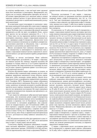 SCIENCES OF EUROPE # 5 (5), 2016 | Medical sciences  17
ну клінічну маніфестацію, з чим пов’язані певні труднощі
щодо його визначення та моніторингу. Вищенаведене спо-
нукало нас до пошуку лабораторних критеріїв, які могли б
об’єктивно характеризувати суть запальних явищ в ділянці
перелому нижньої щелепи та мали прогностичну цінність
для ранньої діагностики та запобігання виникненню усклад-
нень консолідації.
В останні роки доволі популярним та доцільним є вико-
ристання показників білків крові або слини в якості маркерів
розвитку та перебігу запального процесу в щелепно-лицевій
ділянці. Особливу увагу в оцінюванні фаз реакції запалення
привертають до себе так звані «гострофазні» білки, синтез
яких зростає під час активного запалення [14, c. 1; 15, c.
1]. Нашу увагу під час вирішення проблем діагностики та
моніторингу запалення у хворих з переломами нижньої ще-
лепи привернув альфа-2-глікопротеін. Діагностичні тести
для його кількісного визначення не потребують використан-
ня коштовних реактивів та обладнання, тому є достатньо
простими та доступними для практичної мети.
Метою дослідження було вивчення концентрацій аль-
фа-2 глікопротеіну та закономірності їх динамічних змін у
хворих з переломами нижньої щелепи, виявлення їх діагно-
стичної цінності для прогнозування перебігу репаративного
процесу.
Матеріал та методи дослідження: Нами здійснено
клініко-лабораторне дослідження у 54 хворих з перелома-
ми нижньої щелепи без значного зміщення відламків (50
чоловіків та 4 жінки, віком від 22 до 52 років (середній вік
38,6±0,4 років)). Всі хворі надходили до стаціонару не пізні-
ше 24 годин з моменту отримання травми та не мали супут-
ньої соматичної патології.
Клінічне обстеження хворих здійснювали за схемою, до
якої увійшли збір та вивчення скарг, анамнезу життя і захво-
рювання, проведення зовнішнього огляду обличчя, порож-
нини рота, зубів, пальпація, оцінка прикусу. Діагноз вста-
новлювали згідно з класифікацією травматичних ушкоджень
(О.О. Тимофеев, 2007). Лікування всіх хворих здійснювали
методом двущелепного шинування. Відсутність зубів у лінії
зламу, задовільне зіставлення відламків та надійна фіксація
протягом всього періоду лікування були обов’язковою умо-
вою під час проведення дослідження. Всі хворі отримували
стандартне медикаментозне лікування, яке призначали у до-
зуванні згідно ваги.
У всіх пацієнтів здійснювали забір венозної крові вранці
натщесерце. Для визначення рівнів альфа-2-глікопротеіну
у сироватці крові використовували метод імунофазного ти-
трування в агаровому гелі по Оухтерлоні зі стандартною
тест-системою за методикою розробників. Для співстав-
лення ми використовували дані І.І.Самойленко (2003), що
були отримані у здорових донорів, згідно до яких середня
концентрація альфа-2-глікопротеіну у здорових осіб знахо-
диться в межах 5,8±0,2 мг/л. Враховуючи дозволяючі мож-
ливості методу, вміст білку в сироватці венозної крові більш
за 8 мг/л розглядали як ознаку наявності запалення [16, с.
13-15].
Всі обстеження пацієнтів обох груп проводили в день го-
спіталізації (до шинування), на 10 добу після накладення
шин та через 1 місяць (перед зняттям шин).
Статистичну обробку матеріалів здійснювали стандарт-
ними методами варіаційної статистики із використанням
пакету прикладних програм STATISTICA 6.0 Stat soft Inez,
USA на персональному комп’ютері в середовищі Windows з
використанням табличного процесору Microsoft Excel 2000
[5].
Результати дослідження: У всіх хворих з перелома-
ми нижньої щелепи до шинування відмічали низький або
помірний рівень альфа-2-глікопротеіну (від 4,6 до 12,6
мг/л). Такі дані відповідають результатам попередніх до-
сліджень, в яких доведено, що циркуляція альфа-2-глікопро-
теіну зменшується в перші 3 доби після травми за рахунок
ранніх прозапальних цитокінів, які негативно контролюють
його експресію.
В подальшому на 10 добу рівні альфа-2-глікопротеіну у
хворих з переломами нижньої щелепи достовірно зростали,
однак діапазон показників серед хворих відрізнявся значним
розбігом від 10,1 мг/л до 22,4 мг/л. В зв’язку з цим, для по-
дальшого нагляду усі пацієнти були розділені на дві групи:
перша група - до якої увійшли 42 хворих (77,8 %) з помірно
збільшеним рівнем альфа-2-глікопротеіну (значення в діапа-
зоні від 10,1 до 14,2 мг/л ) та друга група–12 пацієнтів (22,2
%) з високим рівнем альфа-2-глікопротеіну (значення в діа-
пазоні від 18,6 до 22,4 мг/л). Слід відзначити, що у переваж-
ної більшості хворих на цьому етапі дослідження клінічні
прояви запалення були практично відсутні, лише у 5 хворих
(9,3%) відзначали помірну гіперемію та набряк м’яких тка-
нин слизової оболонки в ділянці перелому.
Динамічне спостереження за хворими обох груп підтвер-
дило діагностичну та прогностичну значущість показника
рівня альфа-2-глікопротеіну в венозній крові для верифіка-
ції активного запалення в ділянці перелому нижньої щелепи
та виникнення ускладненої консолідації відламків. Незва-
жаючи на те, що у всіх хворих, які знаходились під нашим
наглядом, рівень альфа-2-глікопротеіну достовірно знижу-
валася та наприкінці лікування сягав майже нормальних по-
казників (від 7,5 до 13,8 мг/л), клінічні прояви на 30 добу
після шинування в двох групах мали відмінності.
Так, у всіх хворих першої групи на момент зняття шин
відбулася повноцінна консолідація відламків щелепи, що
підтверджувалося даними рентгенографічного досліджен-
ня, під час якого визначали вузьку лінію перелому, щільний
контакт відламків, відсутність кісткової мозолі. Завдяки
чому назубні шини у всіх пацієнтів першої групи знімали
на 30 добу. В той же час тільки у 2 хворих (16,7 %) другої
групи консолідація відламків щелепи була задовільною та
шини були зняти на 30 добу. У решти хворих (83,3%) відмі-
чалось сповільнення консолідації відламків, що проявляло-
ся тугою рухливістю відламків під час бімануальної пальпа-
ції, муфтоподібним потовщенням по краю нижньої щелепи,
притаманним для кісткової мозолі. На рентгенограмах у цих
хворих відзначали утворення періостальної мозолі, розши-
рення зони перелому, часткове заповнення дефекту новою
кісткою. Міжщелепну фіксацію у цих хворих було продов-
жено на 1-1,5 тижні.
Дослідження, які були здійснені, довели, що визначення
рівню альфа-2-глікопротеіну в сироватці крові у хворих з
переломами нижньої щелепи є простим та надійним показ-
ником активного процесу запалення в ділянці перелому та
достовірним прогностичним критерієм для оцінки вірогід-
ності виникнення на його тлі сповільненої консолідації від-
ламків, що дозволяє рекомендувати методику до широкого
практичного використання.
У хворих з переломами щелеп дослідження рівня аль-
фа-2-глікопротеіну в сироватці крові доречно здійснювати
на 10 добу, тобто в терміни по закінченню компенсаторного
 