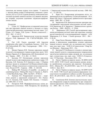 18 SCIENCES OF EUROPE # 5 (5), 2016 | Medical sciences
запалення, яке виникає відразу після травми. У пацієнтів
з високім рівнем альфа-2-глікопротеіну (значення в діапа-
зоні від 18,6 до 22,4 мг/л) ризик розвитку сповільненої кон-
солідації відламків нижньої щелепи слід вважати високим,
що потребує залучення додаткових лікувально-профілак-
тичних заходів.
Література
1.	 Гулюк А.Г. Профилактика осложнений консолида-
ции при переломах нижней челюсти у больных со струк-
турно-метаболическими изменениями костной ткани / А.Г.
Гулюк, А.Э. Тащян, Л.М. Гулюк // Вісник стоматології. –
2012. - №2. – С. 65-71.
2.	 Афанасьев В.В. Травматология челюстно-лицевой
области / В.В. Афанасьев // М.: ГЭОТАР-МЕДИА, 2010.
–256 с.
3.	 Furr A.M. Factors associated with long-term
complication after repair of mandibular fractures / A.M. Furr,
J.M. Schweinfurth, W.L. May // Laryngoscope. – 2006. – 116. –
P. 427-430.
4.	 Матрос-Таранец И.Н. Лечение переломов нижней
челюстей у пострадавших старших возрастных групп / И.Н.
Матрос-Таранец, Е.А. Мартыненко, Д.К. Калиновский и со-
авт.// Травма. – 2005. – Т. 6. -№1. – С. 58-63.
5.	 Бахтеева Г.Р. Оптимизация лечения переломов
нижней челюсти при повреждении тройничного нерва / Г.Р.
Бахтеева, А.В. Лепилин, Н.Л. Ерокина и соавт. // Сборник
научных трудов по материалам 8-ой Всероссийской конфе-
ренции: «Новые технологии в стоматологии и имплантоло-
гии». Изд-во СГТУ. – Саратов. – 2006. – С. 222-224.
6.	 Mathog RH. Nonunion of mandible : an analysis of
contributing factors / Mathog RH, Toma V, Clayman L, Wolf S.
// J Oral Maxillofac Surg.- 2000.- Jul;58(7) .- P.746-53.
7.	 Ткаченко П.І. Репаративний остеогенез : теоре-
тичні аспекти у практичній стоматології / П.І. Ткачен-
ко, С.С. Білокінь, О.В. Гуржій, Н.П. Білокінь // Стомато-
лог.-2003.-№11.-С.15-18.
8.	 Погорелов М.В. Морфофункціональна оцінка ре-
паративного остеогенезу / М.В. Погорелов, В.І. Бумейстер
// Таврический медико-биологический вестник.- 2008 -№3,
ч.1. – С.120-126.
9.	 Корж Н.А. Репаративная регенерация кости: со-
временный взгляд на проблему. Стадии регенерации / Н.А.
Корж, Н.В. Дедух // Ортопедия, травматология и протезиро-
вание -2006. -№1. –С.76-84.
10.	 Бердюгина О.В. Иммунологические критерии про-
гнозирования замедленной консолидации костной ткани /
О.В. Бердюгина, К.А. Бердюгин // Травматология и ортопе-
дия России. – 2009. - №2(52). – С. 59-66.
11.	 Мироманов А.М. Способ прогнозирования нару-
шения регенерации костной ткани при переломах длинных
костей конечностей в послеоперационном периоде / А.М.
Мироманов, С.А. Усков // Гений ортопеди. -2011. - №4. –
C.26-30.
12.	 Омар Халед Мохамад Эффективность иммунокор-
рекции в комплексном оперативном лечении переломов
нижней челюсти: автореф. дис. на соискание науч. степени
канд. мед. наук: спец. 14.00.14 «Стоматология» / Омар Ха-
лед Мохамад. – Краснодар, 2012. – 23с.
13.	 Бахтеева Г.Р. Особенности течения и лечения пере-
ломов нижній челюсти, сопровождающихся повреждением
третей ветви тройничного нерва: автореф. дис. на соискание
науч. степени канд. мед. наук: спец. 14.00.14 «Стоматоло-
гия» / Г.Р. Бахтеева. – Волгоград, 2010. – 24с.
14.	 Патент України на корисну модель № 60094 А61B
5/145, G01N 33/48 Спосіб прогнозування ризику розвит-
ку тромботичних ускладнень при переломі / Безсмертний
Ю.О., Шевчук В.І. - № u201013863, заяв. 22.11.10; опубл.
10.06.11. Бюл. № 11.
15.	 Патент України на корисну модель № 82099 А61N
1/10, А61B 17/00 Спосіб прогнозування формування гіпо-
пластичного чи атрофічного хибного суглоба / Безсмертний
Ю.О.- № u201214615, заяв. 20.2.12; опубл. 25.07.13. Бюл.
№ 14.
16.	 Самойленко И.И. Клинико-диагностическое значе-
ние обнаружения альфа-2r-гликопротеина при генерализо-
ванном пародонтите / И.И. Самойленко // Вісник стоматоло-
гії. – 2003. - №3. – С. 13-15.
 