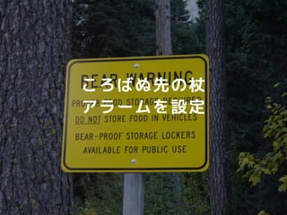 ころばぬ先の杖
アラームを設定
 