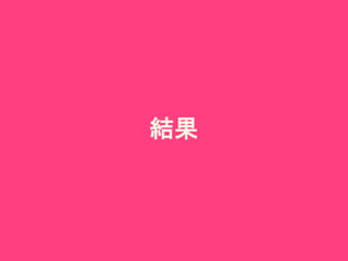 結果
 