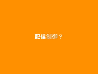 配信制御？
 