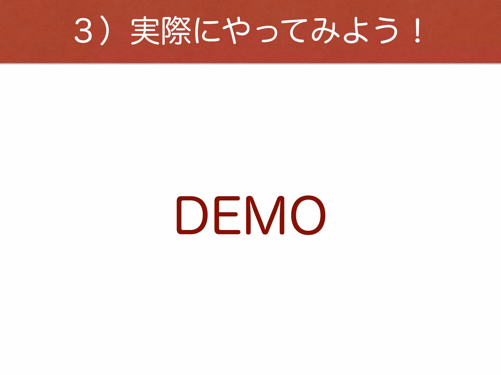 ４）基本のDSLを学ぶ！
 