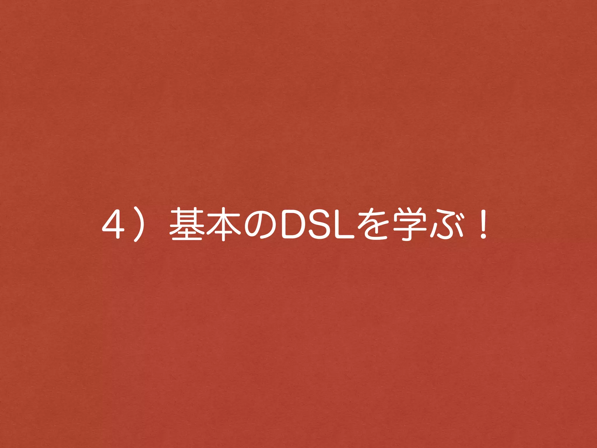 DSLって何ですか？
その前に・・・
 