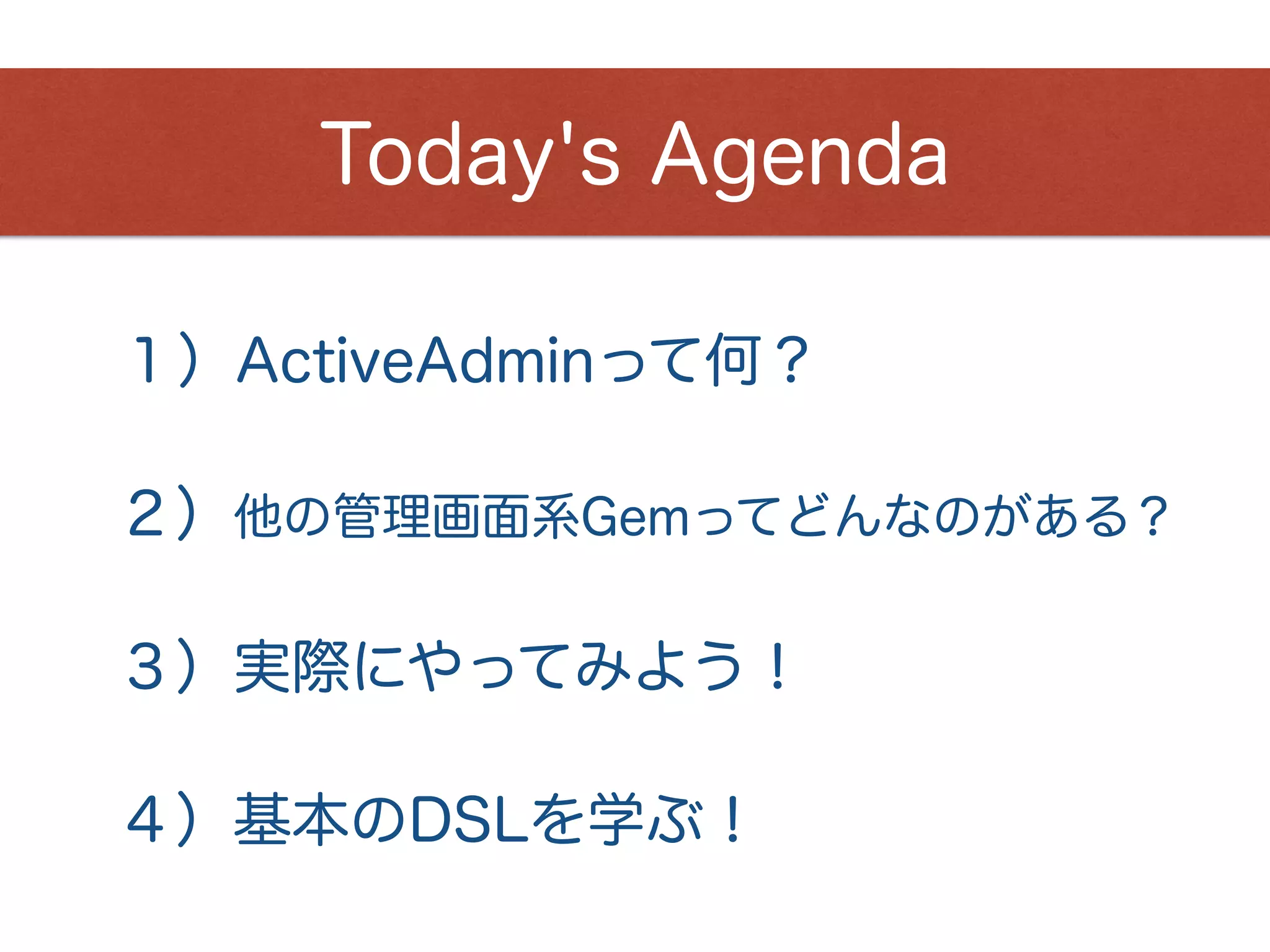 １）ActiveAdminって何？
公式サイト：http://activeadmin.info/index.html
• コマンドで管理画面を自動生成できるGem
• 比較的きれいなデザイン
• 簡単すぎて
• びっくりするよ！
• 管理者ログインの機能もデフォルト搭載！
 
