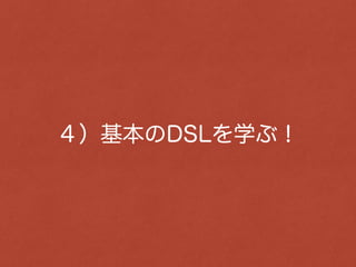 DSLって何ですか？
その前に・・・
 