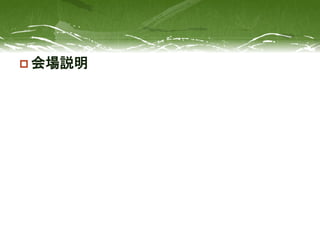  会場説明
 