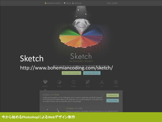Sketch
http://www.bohemiancoding.com/sketch/
今から始めるPhotoshopによるWebデザイン制作
 