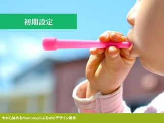今から始めるPhotoshopによるWebデザイン制作
初期設定
 
