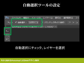 自動選択ツールの設定
自動選択にチェック、レイヤーを選択
今から始めるPhotoshopによるWebデザイン制作
 