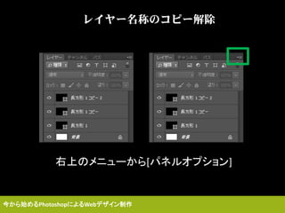 レイヤー名称のコピー解除
右上のメニューから[パネルオプション]
今から始めるPhotoshopによるWebデザイン制作
 