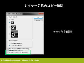 レイヤー名称のコピー解除
チェックを解除
今から始めるPhotoshopによるWebデザイン制作
 