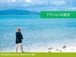 今から始めるPhotoshopによるWebデザイン制作
アクションの設定
 
