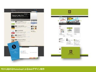 今から始めるPhotoshopによるWebデザイン制作
 