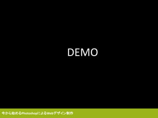 DEMO
今から始めるPhotoshopによるWebデザイン制作
 