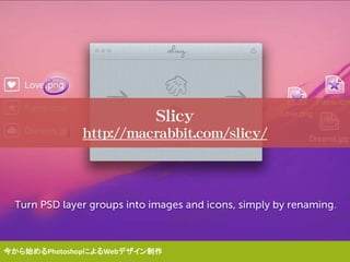 今から始めるPhotoshopによるWebデザイン制作
Slicy
http://macrabbit.com/slicy/
 