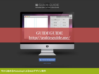 GUIDEGUIDE
http://guideguide.me/
今から始めるPhotoshopによるWebデザイン制作
 