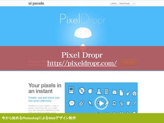 Pixel Dropr
http://pixeldropr.com/
今から始めるPhotoshopによるWebデザイン制作
 