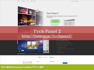 Tych Panel 2
http://lumens.se/tychpanel/
今から始めるPhotoshopによるWebデザイン制作
 