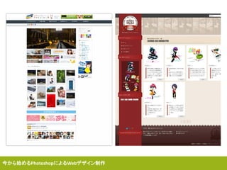 今から始めるPhotoshopによるWebデザイン制作
 