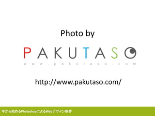Photo by
http://www.pakutaso.com/
今から始めるPhotoshopによるWebデザイン制作
 