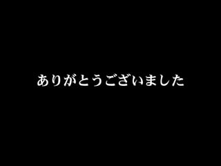 ありがとうございました
 