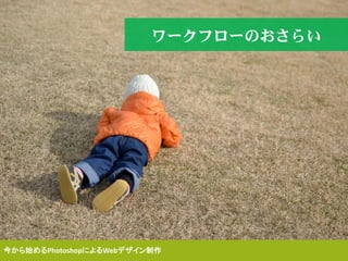 今から始めるPhotoshopによるWebデザイン制作
ワークフローのおさらい
 