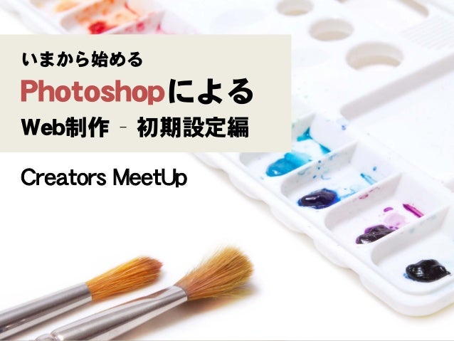 今から始めるphotoshopによるweb制作 初期設定編