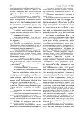 20 Sciences of Europe # 60, (2020)
следствие правильного выбора направлений иссле-
дований (применения выборочных и фронтальных
методов). Правильный выбор должен привести к
лидерству в тех сферах, где есть приоритет в разви-
тии.
ГИП в основном направлен на создание благо-
приятных экономических, организационных, пра-
вовых, информационных и социально-психологи-
ческих условий для реализации инновационных
процессов [7, 8]. Эти условия и разнообразие мето-
дов формирования инновационной политики опре-
деляют основные направления государственной
поддержки инноваций. Основные направления
ГИП в нефтегазовой отрасли включают:
- содействие развитию НИОКР (фундамен-
тальных, поисковых, прикладных), прежде всего по
перспективным направлениям;
- кадровое обеспечение ИД;
- поддерживать разработку различных про-
грамм, направленных на повышение инновацион-
ной активности;
- формирование государственного заказа в
виде контрактов на инновационные разработки,
обеспечивающих первоначальный спрос на многие
инновации, которые затем широко распространя-
ются на рынке (внутреннем и внешнем);
- использование фискальных и иных инстру-
ментов государственного регулирования, формиру-
ющих стимулирующие эффекты внешней среды,
определяющие необходимость и эффективность
инновационных решений;
- участие государства как посредника в органи-
зации эффективного взаимодействия и стимулиро-
вания сотрудничества в области инновационных
разработок между различными секторами науки и
газовой отрасли;
- координация ИД в отрасли;
- создание правовой базы для инноваций;
- регулирование международных отношений в
сфере инновационных процессов.
Последние два направления важны с точки зре-
ния степени участия государства в поддержке ин-
новаций. Ведь правовое регулирование инноваци-
онных процессов - исключительная прерогатива
государства, и регулирование международных от-
ношений в сфере инновационных процессов также
в основном осуществляется государством.
Формы государственного регулирования меж-
дународных отношений в сфере инноваций разно-
образны, некоторые из них важны для газовой от-
расли:
- продвижение иностранных инновационных
инвестиций;
- разумный выбор наиболее перспективных и
приоритетных направлений сотрудничества;
- таможенное регулирование и экспортный
контроль инновационных разработок (технологий,
продуктов, рецептов);
- поддержка международных контактов (свя-
зей) малого инновационного бизнеса;
- финансирование многосторонних (двусто-
ронних) международных инновационных проектов;
- применение специальных налоговых и кре-
дитных льгот для стран (или компаний), участвую-
щих в совместных инновационных проектах и раз-
работках;
- внедрение международных стандартов и
норм в стране.
Форма государственного регулирования ИД в
нефтегазовой отрасли, также предусматривает: гос-
ударственные программы расширения НТ сотруд-
ничество зарубежными государствами; участие в
работе международных организаций, в той или
иной степени занимающихся вопросами иннова-
ций; присоединение к международным соглаше-
ниям; создание специальных законодательных ак-
тов и норм, регулирующих международные инно-
вационные отношения; участие в международных
патентно-лицензионных операциях и др.
Нефтегазовая промышленность является ос-
новной в экономике Азербайджана, и значительная
часть доходов государственного бюджета форми-
руется за счет экспорта углеводородов. Решение
государственных, внутренних экономических, со-
циальных и политических проблем зависит от пра-
вильного анализа деятельности предприятий топ-
ливно-энергетического комплекса (ТЭК) и опреде-
ления внешнеэкономических перспектив их
развития [9, 10]. Для создания рациональной стра-
тегии развития и возможных вариантов совершен-
ствования газовой отрасли Азербайджана необхо-
димо изучить ее структурные преобразования, про-
анализировать перспективы развития и
внешнеэкономической деятельности. Перспективы
развития внутреннего и внешнего газового рынка
Азербайджана во многом определяются государ-
ственной - газотранспортной (республиканской и
международной) системой и экономическим поло-
жением стратегических отраслей экономики, в том
числе газового комплекса страны, а также проводи-
мыми реформами в организационной, финансово-
экономической, технологической, социальной
сфере в национальной экономике. Основная цель
этих изменений - адаптироваться к изменившимся
условиям окружающей среды и повысить эффек-
тивность газовой промышленности. Газовая от-
расль является ключевым в экономике Азербай-
джана, поэтому анализ деятельности и определение
внешнеэкономических перспектив развития этого
комплекса необходимы для успешного решения
ряда государственных задач. Важно использовать
комплексный подход при оценке конкретных меж-
дународных газовых проектов, учитывая важное
внешнеэкономическое значение экспорта газа для
Азербайджана. Реализация вышеуказанных дей-
ствий невозможна без присутствия ГИП, так как га-
зовая промышленность в Азербайджане является
государственным сектором, а инновационная поли-
тика формируется Правительством республики.
Основные этапы государственной инновационной
политики [1-3]
I этап. Разработка научно обоснованных кон-
цепций развития инновационной деятельности -
осуществляется на основе анализа состояния инно-
вационного потенциала отрасли.
 
