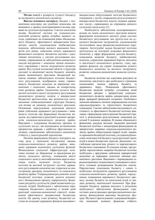 40 Sciences of Europe # 60, (2020)
Метою статті є розкриття сутності бюджету
як інструменту економічного розвитку.
Виклад основного матеріалу. Бюджет є еко-
номічною категорію, що уособлює відносини, які
виникають у процесі цілеспрямованого впливу дер-
жави на суспільне відтворення. З метою посилення
впливу бюджетної системи на соціально-еко-
номічний розвиток країни потрібно вживати за-
ходи, спрямовані на підвищення рівня збалансова-
ності бюджету, ефективності використання бюд-
жетних коштів, удосконалення міжбюджетних
відносин, забезпечення якісного виконання бюд-
жетів усіх рівнів, здійснення дієвого державного
фінансового контролю. Бюджетна система є адап-
тивним механізмом у системі регулювання еко-
номіки, спрямованим на забезпечення адекватності
заходів внутрішнім і зовнішнім змінам економіч-
ного середовища з метою економічного розвитку
країни. Від ступеня оптимізації обсягів і структури
дохідної та видаткової частин бюджету залежить
рівень економічного зростання. Бюджетний ме-
ханізм повинен забезпечувати втілення бюджет-
ного регулювання, відображати певну спрямо-
ваність бюджетних відносин на вирішення еко-
номічних і соціальних завдань на конкретному
етапі розвитку країни. Економічна сутність бюд-
жетної політики в якості інструменту регулювання
економічного розвитку полягає у використанні
бюджетної архітектоніки, яка визначається опти-
мальними співвідношеннями структури бюджету
для впливу на динаміку економічного зростання.
Основними передумовами досягнення якісного
рівня здійснення державного регулювання є вива-
женість підходів при формуванні бюджетних ви-
датків, що сприятимуть реалізації основних пріори-
тетів соціально-економічного розвитку країни.
Важливим є планування бюджетних програм та
суспільних послуг, які відповідають встановленим
пріоритетам держави, є найбільш ефективними та
дієвими, спроможними забезпечувати економічну
стійкість у довгостроковій перспективі.
Питання формування бюджету відіграють ва-
гому роль у досягненні поставлених завдань
соціально-економічного розвитку країни, вико-
нанні державою відповідних суспільних функцій.
Фінансування соціальної інфраструктури пози-
тивно впливає на збереження та прискорення ро-
звитку людського капіталу, підвищення якості
соціального захисту малозабезпечених верств насе-
лення, освіти, медичних послуг. Бюджетна
політика як вагомий інструмент системи держав-
ного регулювання економіки має спиратися на дов-
гострокову програму економічного та соціального
розвитку країни. Упорядкування регулюючих цілей
бюджетної політики, дозволяє досягти відповід-
ного збалансування процесу перерозподілу фінан-
сових ресурсів у суспільстві, рівня задоволення сус-
пільних потреб. Необхідним є забезпечення пере-
творення бюджетного механізму в дієвий засіб
реалізації соціально-економічної стратегії, підви-
щення ефективності використання бюджетних
коштів. На даному етапі розвитку бюджетної си-
стеми як складової державних фінансів важливим є
використання обґрунтованих методів бюджетного
планування з метою покращення результативності
використання бюджетних коштів, надання держав-
них послуг, спрямованих на отримання якісного
суспільного результату [1].
Необхідність забезпечення цілеспрямованого
впливу на темпи економічного зростання вимагає
формування відповідного якісного рівня системи
бюджетного регулювання, яка ґрунтується на су-
купності бюджетних інструментів, удосконалення
інституційних засад фінансово-економічних пере-
творень. Інституційні засади бюджетної політики
ґрунтуються на інтеграції складових фінансового
механізму у сфері формування доходів бюджету,
планування видатків бюджету, міжбюджетних
відносин, управління державним боргом, виходячи
із циклічності економічного розвитку, стану дер-
жавних фінансів, що сприяє підвищенню дієвості
бюджетного механізму як вагомого інструменту
розвитку соціально-економічних відносин суспіль-
ства.
Бюджетна політика має адаптивно реагувати на
економічну циклічність при необхідності утримання
індикативних значень дефіциту бюджету та
державного боргу. Підвищення ефективності
бюджетних видатків потребує узгодження цілей
бюджетних програм з пріоритетами соціально-
економічного розвитку країни, використання дієвих
форм державної фінансової підтримки. Особливого
значення набувають питання запровадження системи
середньострокового та стратегічного бюджетного
планування. З метою забезпечення послідовності, си-
стемності та ефективності бюджетної політики важ-
ливим є формування довгострокової бюджетної стра-
тегії із визначенням результативних показників ре-
алізації її основних напрямів. В умовах обмеженості
фінансових ресурсів вагомим завданням реалізації
бюджетної політики є концентрація фінансування на
пріоритетних напрямах соціально-економічного ро-
звитку країни, обґрунтування ієрархії цілей, завдань
та принципів бюджетної політики, узгодження фінан-
сових можливостей бюджету щодо реалізації даних
цілей в межах бюджетних періодів. Доцільним є по-
глиблення взаємозв’язку річного та перспективного
бюджетного планування. В сучасних умовах, при ро-
зробці перспективних напрямів бюджетної політики
необхідним є врахування здійснення переорієнтації
економіки на переважно ендогенні чинники еко-
номічного зростання. Важливим є впровадження се-
редньострокового індикативного планування в діяль-
ність головних розпорядників бюджетних коштів.
Перспективне планування бюджету є одним із
необхідних інструментів державного регулювання
соціально-економічного розвитку країни, переду-
мовою підвищення керованості бюджетного про-
цесу, впливу бюджету на досягнення цілей та зав-
дань розвитку національної економіки. При фор-
муванні бюджету держава виходить із розуміння
необхідності забезпечення фінансування стра-
тегічних довгострокових програм економічного ро-
звитку, фінансування важливих бюджетних про-
грам. Від якості прогнозування і планування бюджет-
них показників залежить фінансова стійкість
 