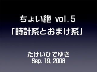 ちょい絶Vol.5「時計系」