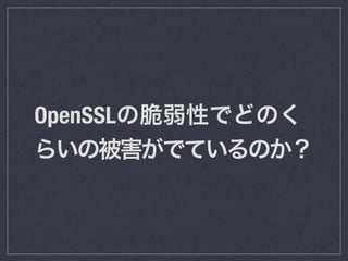 OpenSSLδԤǤɤΤ
餤αǤƤΤ
 