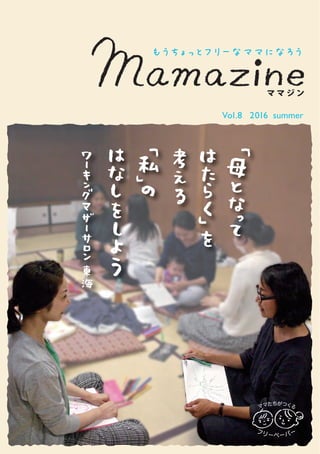 Mamazine　8号（2016/8月）