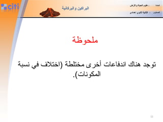 11
‫المادة‬:‫والضرض‬ ‫الحياة‬ ‫علوم‬
‫المستوى‬:‫إعدادي‬ ‫ثانوي‬ ‫الثانية‬
‫والبركانية‬ ‫البراكين‬
‫ملحوظة‬
‫نسبة‬ ‫في‬ ‫)اختل ف‬ ‫مختلطة‬ ‫أخرى‬ ‫اندفاعات‬ ‫هناك‬ ‫توجد‬
.(‫المكونات‬
 