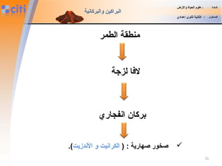 ‫الطمر‬ ‫منطقة‬
‫لزجة‬ ‫لافا‬
‫انفجاضري‬ ‫بركان‬
‫صخ‬‫صهاضرية‬ ‫وضر‬) :‫الكرانيت‬‫و‬‫الندزيت‬(.
‫المادة‬:‫والضرض‬ ‫الحياة‬ ‫علوم‬
‫المستوى‬:‫إعدادي‬ ‫ثانوي‬ ‫الثانية‬
‫والبركانية‬ ‫البراكين‬
15
 