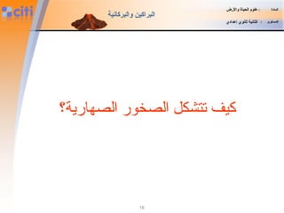 16
‫المادة‬:‫والضرض‬ ‫الحياة‬ ‫علوم‬
‫المستوى‬:‫إعدادي‬ ‫ثانوي‬ ‫الثانية‬
‫والبركانية‬ ‫البراكين‬
‫الصهارية؟‬ ‫الصخور‬ ‫تتشكل‬ ‫كيف‬
 