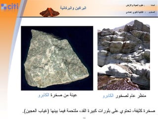 ‫المادة‬:‫والضرض‬ ‫الحياة‬ ‫علوم‬
‫المستوى‬:‫إعدادي‬ ‫ثانوي‬ ‫الثانية‬
‫والبركانية‬ ‫البراكين‬
‫لصخور‬ ‫عام‬ ‫منظر‬‫الكابرو‬‫صخرة‬ ‫من‬ ‫عينة‬‫الكابرو‬
.(‫العجين‬ ‫)غياب‬ ‫بينها‬ ‫افيما‬ ‫ملتحمة‬ ،‫القد‬ ‫كبيرة‬ ‫بلورات‬ ‫على‬ ‫تحتوي‬ ،‫كثيفة‬ ‫صخرة‬
 