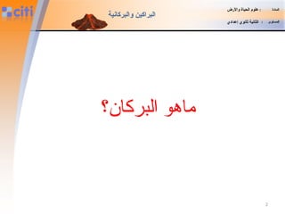 ‫المادة‬:‫والضرض‬ ‫الحياة‬ ‫علوم‬
‫المستوى‬:‫إعدادي‬ ‫ثانوي‬ ‫الثانية‬
‫والبركانية‬ ‫البراكين‬
‫البركان؟‬ ‫ماهو‬
2
 