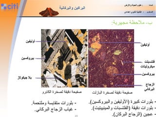 :‫مجهرية‬ ‫ملظحظة‬ -‫ب‬
‫أوليفين‬
‫فلتسبلت‬
‫ميكروليتات‬
‫بيروكسين‬
‫المادة‬:‫والضرض‬ ‫الحياة‬ ‫علوم‬
‫المستوى‬:‫إعدادي‬ ‫ثانوي‬ ‫الثانية‬
‫والبركانية‬ ‫البراكين‬
20
‫الزجاج‬
‫البركاني‬
‫البازلت‬ ‫لصخرة‬ ‫دقيقة‬ ‫صفيحة‬
-.(‫والبيروكسين‬ ‫)الوليفين‬ ‫كبيرة‬ ‫بلورات‬
-.(‫والمينييتيت‬ ‫)الفلتسبات‬ ‫دقيقة‬ ‫بلورات‬
-.(‫البركان‬ ‫)الزجاج‬ ‫عجين‬
‫الكابرو‬ ‫لصخرة‬ ‫دقيقة‬ ‫صفيحة‬
-.‫وملتحمة‬ ‫متقايسة‬ ‫بلورات‬
-.‫البركاني‬ ‫الزجاج‬ ‫غياب‬
‫أوليفين‬
‫بيروكسين‬
‫جيكولز‬ ‫بل‬
 
