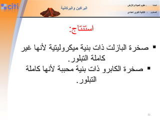 21
‫المادة‬:‫والضرض‬ ‫الحياة‬ ‫علوم‬
‫المستوى‬:‫إعدادي‬ ‫ثانوي‬ ‫الثانية‬
‫والبركانية‬ ‫البراكين‬
:‫استنتاج‬
‫غير‬ ‫لنها‬ ‫ميكروليتية‬ ‫بنية‬ ‫ذات‬ ‫البازلت‬ ‫صخرة‬
.‫التبلور‬ ‫كاملة‬
‫كاملة‬ ‫لنها‬ ‫محببة‬ ‫بنية‬ ‫ذات‬ ‫الكابرو‬ ‫صخرة‬
.‫التبلور‬
 