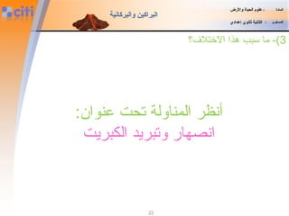 22
‫المادة‬:‫والضرض‬ ‫الحياة‬ ‫علوم‬
‫المستوى‬:‫إعدادي‬ ‫ثانوي‬ ‫الثانية‬
‫والبركانية‬ ‫البراكين‬
3‫الختل؟ف؟‬ ‫هذا‬ ‫سبب‬ ‫ما‬ -(
:‫عنوان‬ ‫تحت‬ ‫المناولة‬ ‫أنظر‬
‫الكبريت‬ ‫وتبريد‬ ‫انصهار‬
 