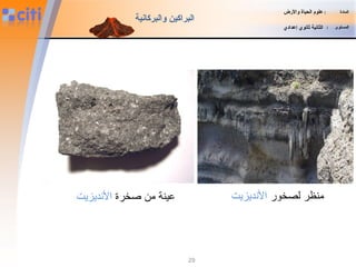 29
‫المادة‬:‫والضرض‬ ‫الحياة‬ ‫علوم‬
‫المستوى‬:‫إعدادي‬ ‫ثانوي‬ ‫الثانية‬
‫والبركانية‬ ‫البراكين‬
‫ةصخرة‬ ‫من‬ ‫رمطلا ةقطنم ىوتسم ىلعينة‬‫النديزيت‬ ‫لصخور‬ ‫منظر‬‫النديزيت‬
 