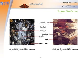 30
‫الكواضرتز‬(‫)المرو‬
‫الفيلتسبات‬
‫الميكا‬
‫المادة‬:‫والضرض‬ ‫الحياة‬ ‫علوم‬
‫المستوى‬:‫إعدادي‬ ‫ثانوي‬ ‫الثانية‬
‫والبركانية‬ ‫البراكين‬
:‫مجهرية‬ ‫ملحظة‬ -‫ب‬
‫الفيلتسبات‬
‫امفيبول‬
‫بيروكسين‬
‫زجاجي‬ ‫عجين‬
‫الكرانيت‬ ‫لصخرة‬ ‫دقيقة‬ ‫ةصفيحة‬‫النديزيت‬ ‫لصخرة‬ ‫دقيقة‬ ‫ةصفيحة‬
 