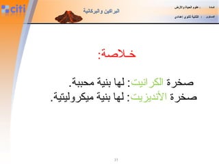 :‫خـلةصة‬
‫ةصخرة‬‫الكرانيت‬.‫محببة‬ ‫بنية‬ ‫لها‬ :
‫ةصخرة‬‫النديزيت‬.‫ميكروليتية‬ ‫بنية‬ ‫لها‬ :
‫المادة‬:‫والضرض‬ ‫الحياة‬ ‫علوم‬
‫المستوى‬:‫إعدادي‬ ‫ثانوي‬ ‫الثانية‬
‫والبركانية‬ ‫البراكين‬
31
 