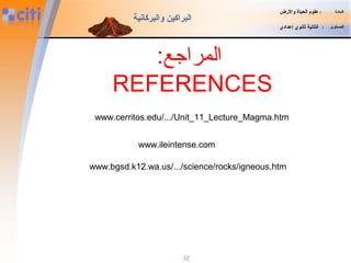 32
www.ileintense.com
‫المادة‬:‫والضرض‬ ‫الحياة‬ ‫علوم‬
‫المستوى‬:‫إعدادي‬ ‫ثانوي‬ ‫الثانية‬
‫والبركانية‬ ‫البراكين‬
www.cerritos.edu/.../Unit_11_Lecture_Magma.htm
www.bgsd.k12.wa.us/.../science/rocks/igneous.htm
:‫المراجع‬
REFERENCES
 