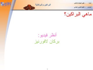 ‫البر‬ ‫ماهي‬‫ا‬‫ك‬‫ين‬‫؟‬
:‫فيديو‬ ‫أنظر‬
‫لفورنيز‬ ‫بركان‬
‫المادة‬:‫والضرض‬ ‫الحياة‬ ‫علوم‬
‫المستوى‬:‫إعدادي‬ ‫ثانوي‬ ‫الثانية‬
‫والبركانية‬ ‫البراكين‬
6
 